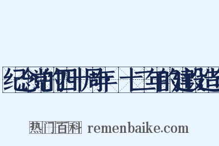 纪念党的四十周年·十二年的建设造句是什么意思的图片